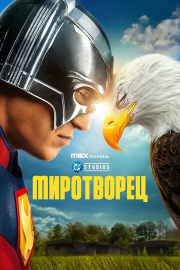 Сериал Миротворец 1-2 сезон
