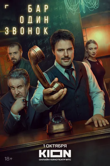 Сериал Бар «Один звонок» 1 сезон