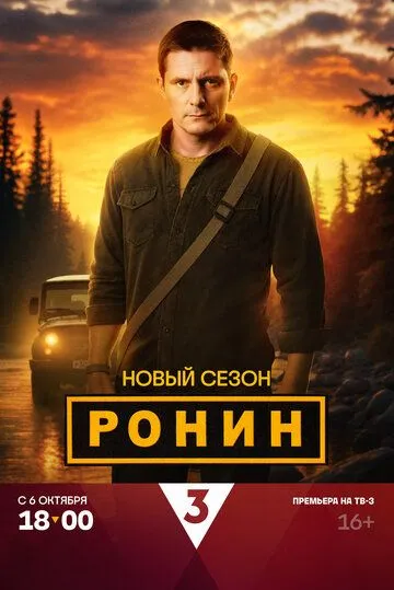 Сериал Ронин 1-2 сезон