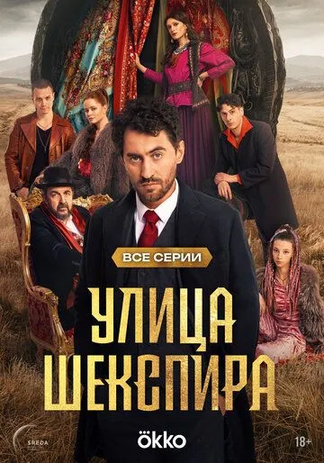 Сериал Улица Шекспира 1 сезон