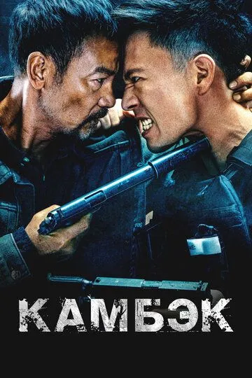 Фильм Камбэк