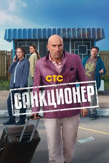 Сериал Санкционер 1 сезон
